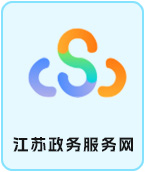 江苏政务服务网