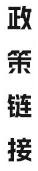 政策链接