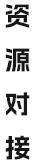 资源对接